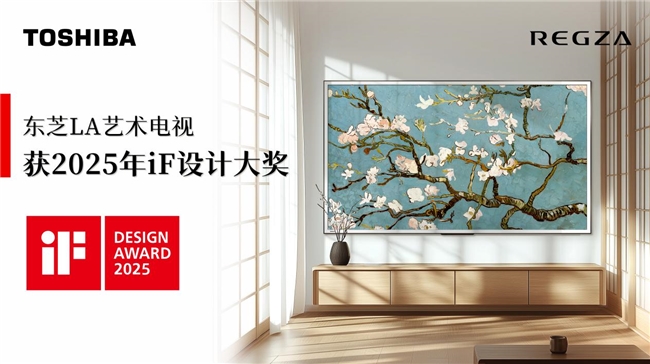 从iF设计奖到AWE即将发布新品：东芝电视一路坚守匠心精工