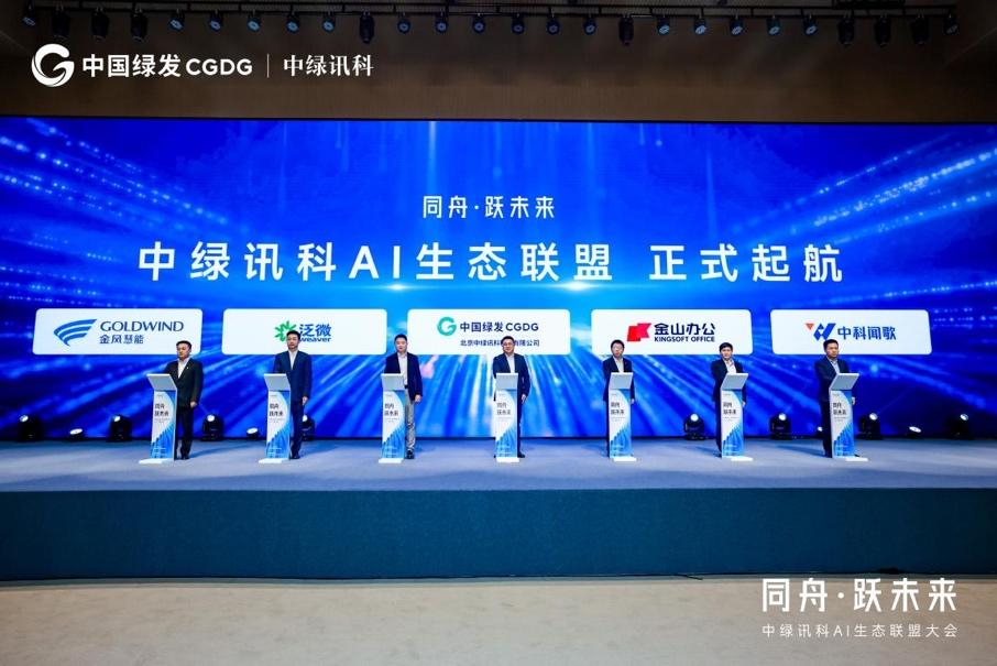启动AI生态建设计划， 中绿讯科AI生态联盟大会成功举办