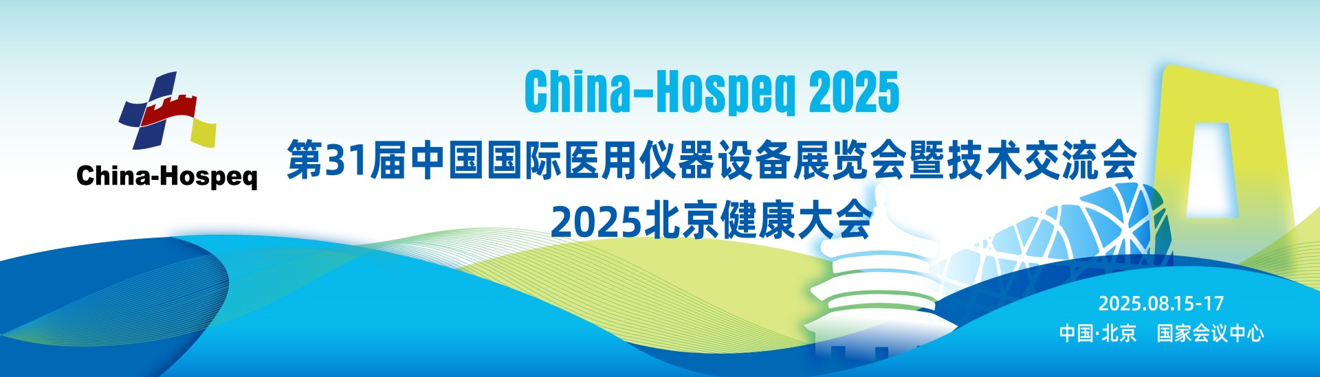 2025中国医疗展