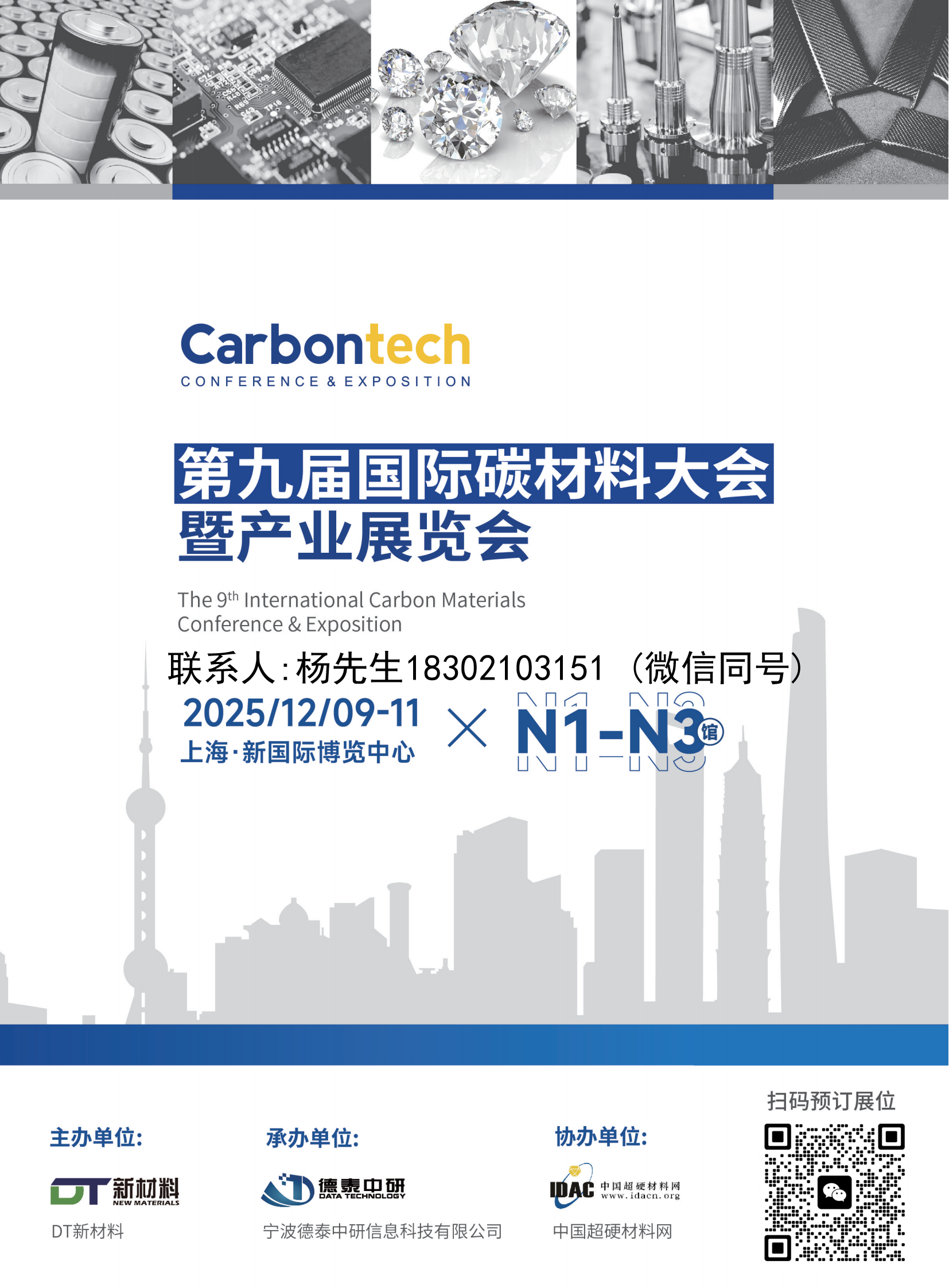 2025第九届国际碳材料大会暨产业展览会_00.png