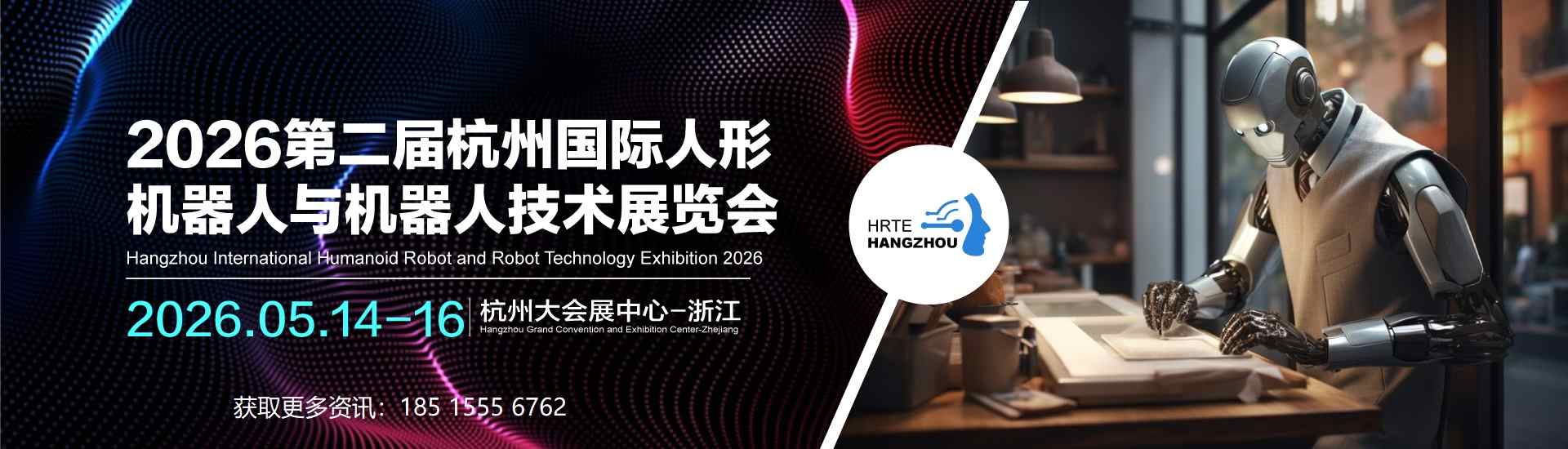 2026杭州人形机器人与机器人技术展电话.jpg