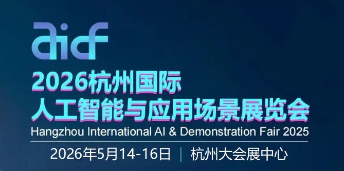 2026杭州人工智能展.jpg
