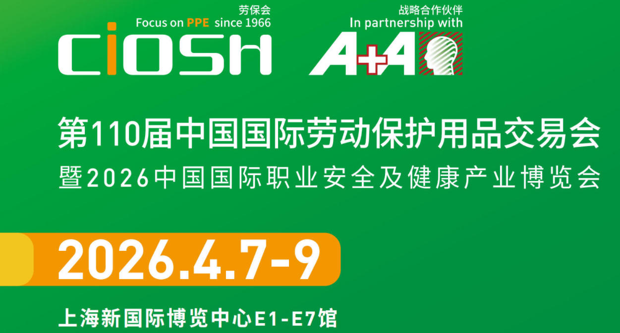 2026上海劳保展.jpg