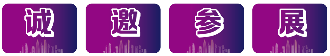1773798813262236.png 诚邀参展.png