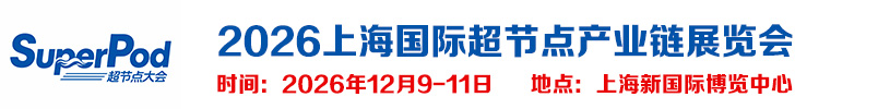 2026上海国际超节点产业链展览会