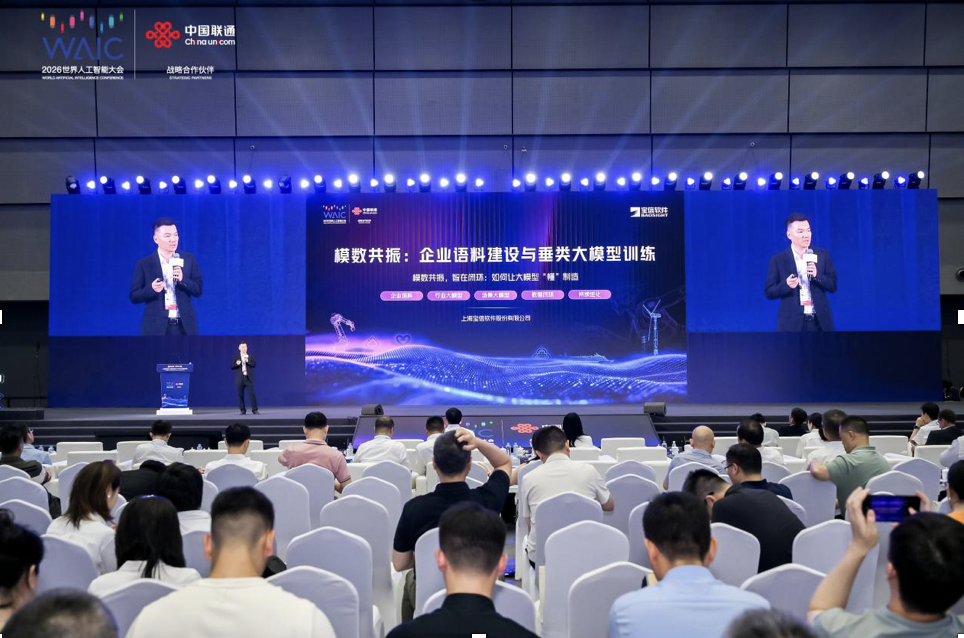 WAIC 2026现场直击 | 模数共振启新程：中国联通上海市 分公司携手宝信软件共筑工业智能新范式
