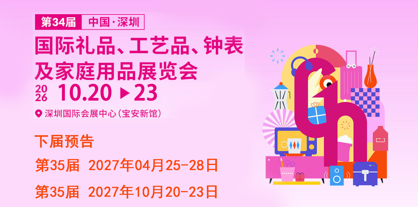 2026深圳礼品展.jpg