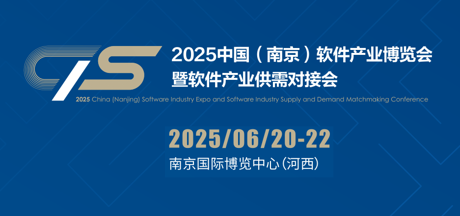 再次起航|2025南京软件产业博览会（南京软博会）定档