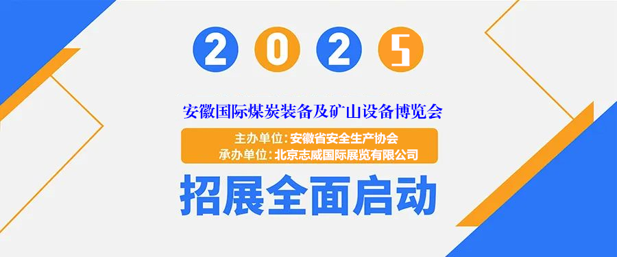 2025安徽煤炭展|安徽矿业展|安徽煤炭工业博览会
