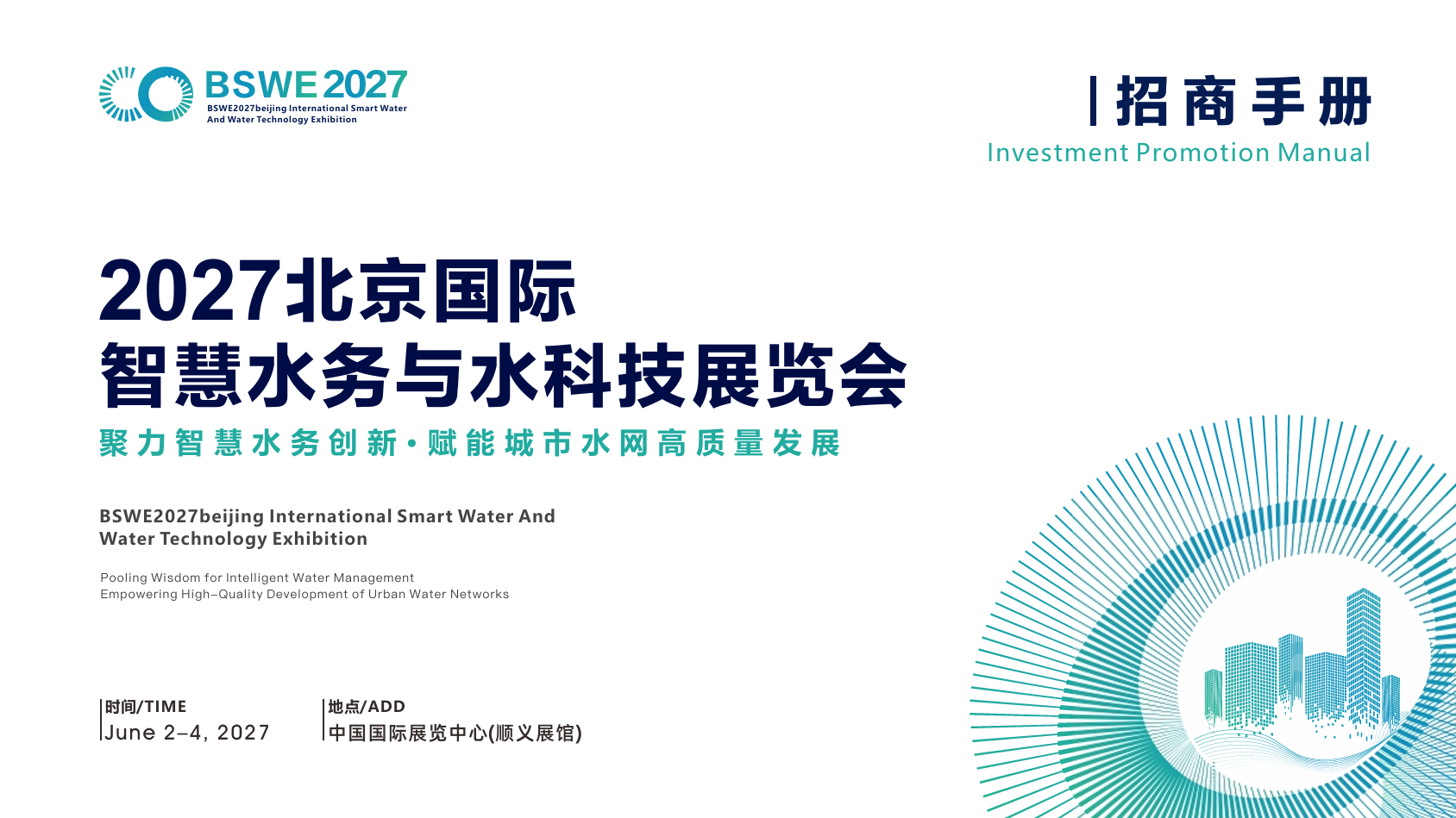 北京水务定展|2027北京国际智慧水务与水科技展览会