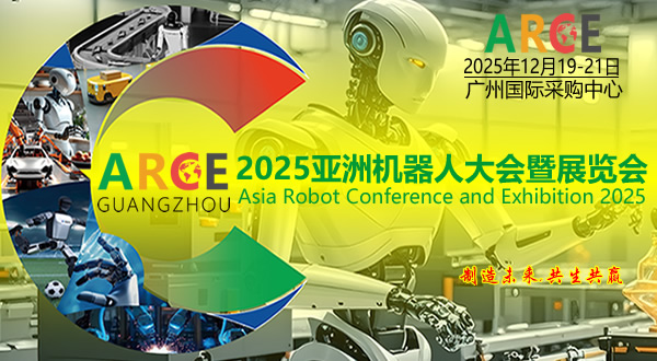 2025亚洲机器人大会ARCE机器人展览会