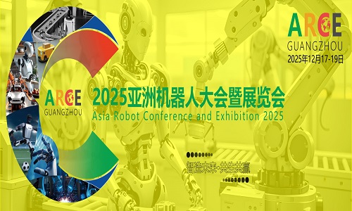 ARCE机器人大会2025广州国际机器人展览会