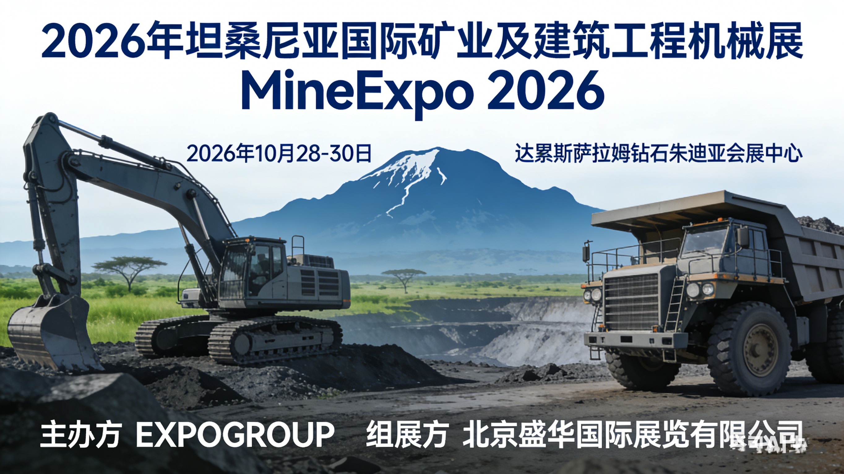 WELCOME TO <2026年坦桑尼亚国际矿业及建筑工程机械展（MineExpo ）>官方解析