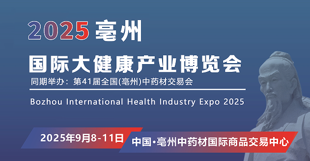 2025亳州国际大健康产业博览会