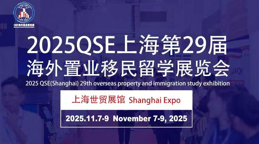2025QSE（上海）第二十九届海外置业移民留学展览会