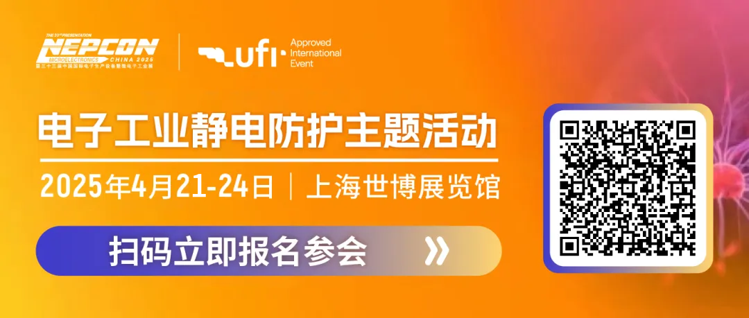 中国电子工业静电防护2025论坛及静电防护技术沙龙即将精彩上演！技术革新与产业升级的盛会