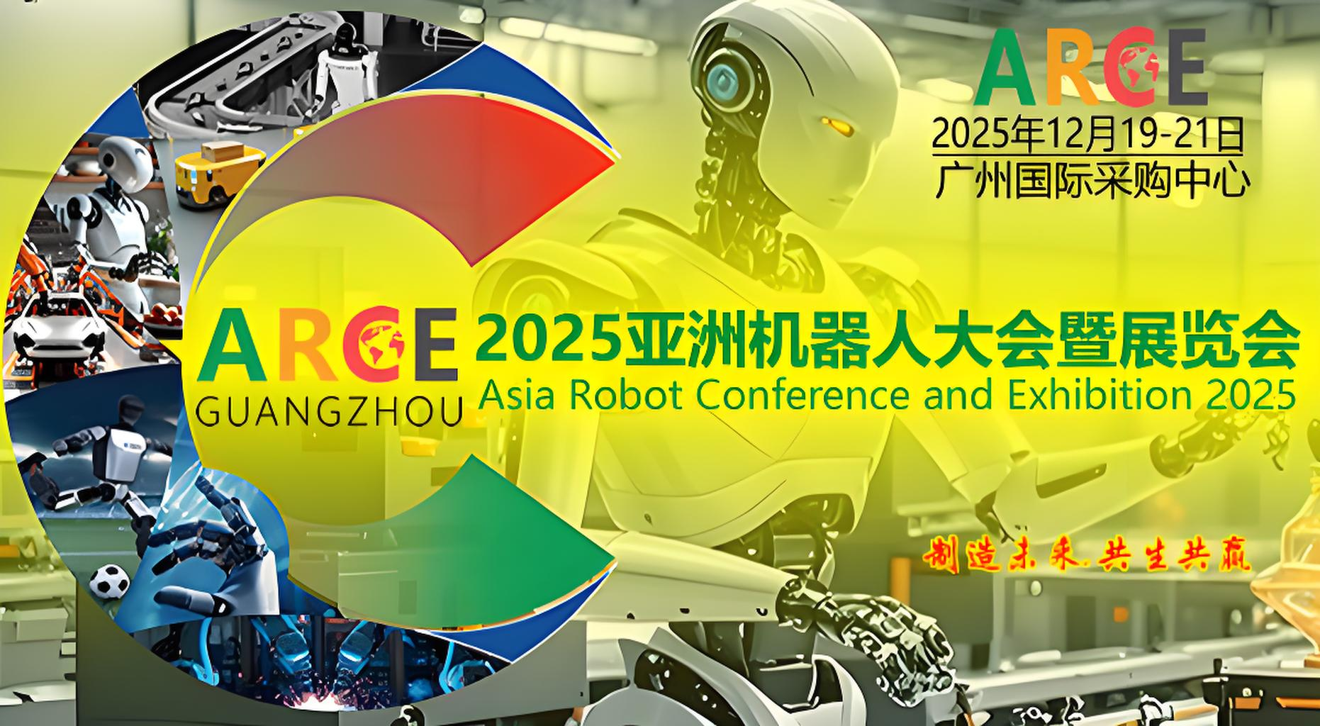 2025亚洲机器人大会（ARCE广州）