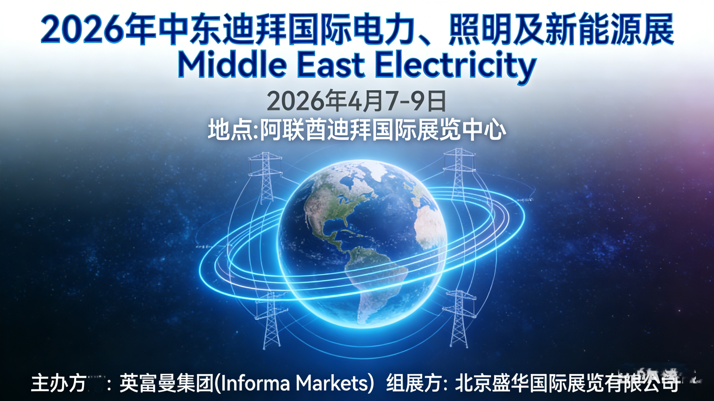 2026年中东迪拜国际电力、照明及新能源展：全球能源转型的核心舞台