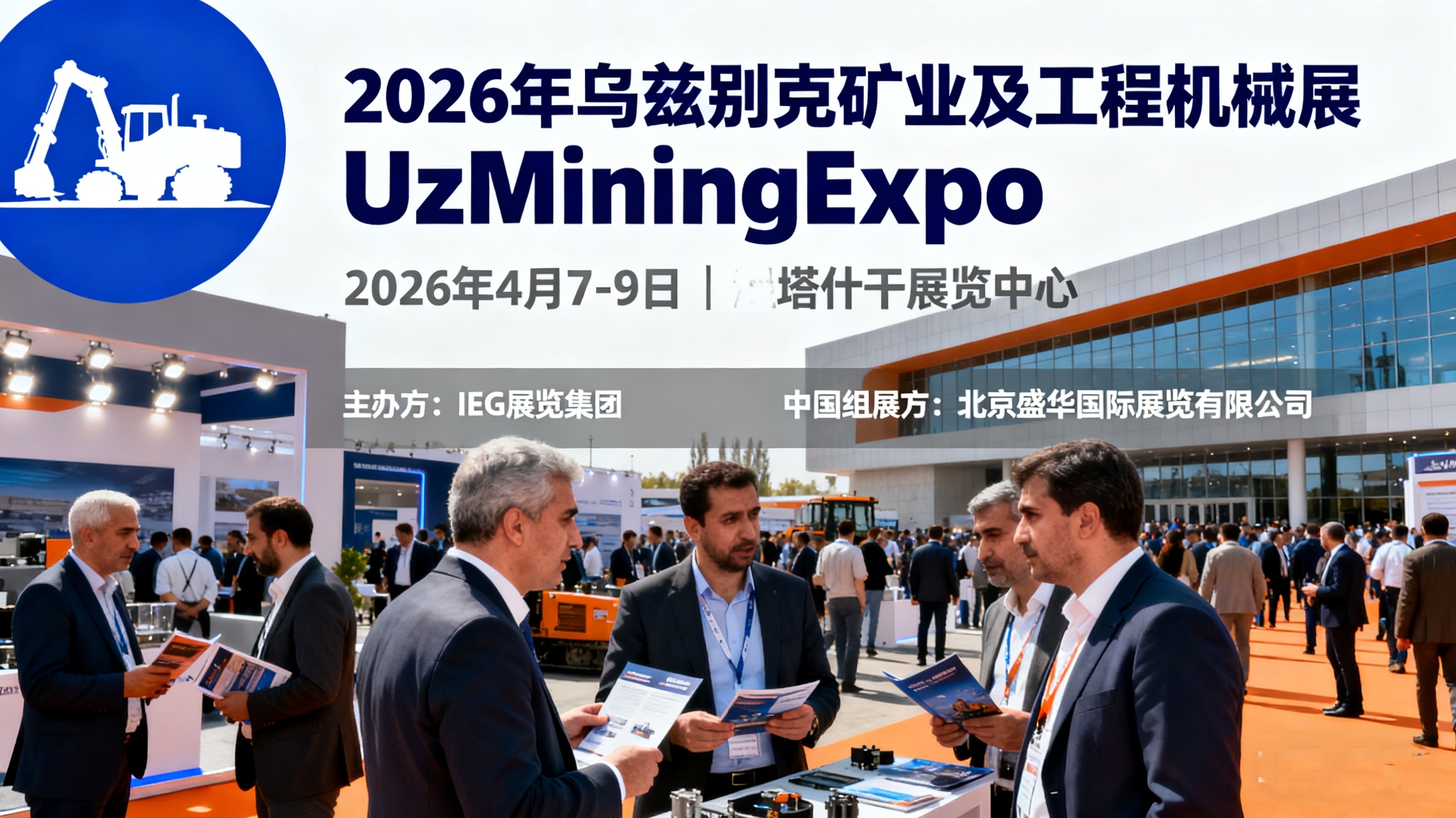 炸裂商机！2026年乌兹别克斯坦国际矿业及工程机械展（UzMiningExpo 2026），解锁中亚矿业新蓝海
