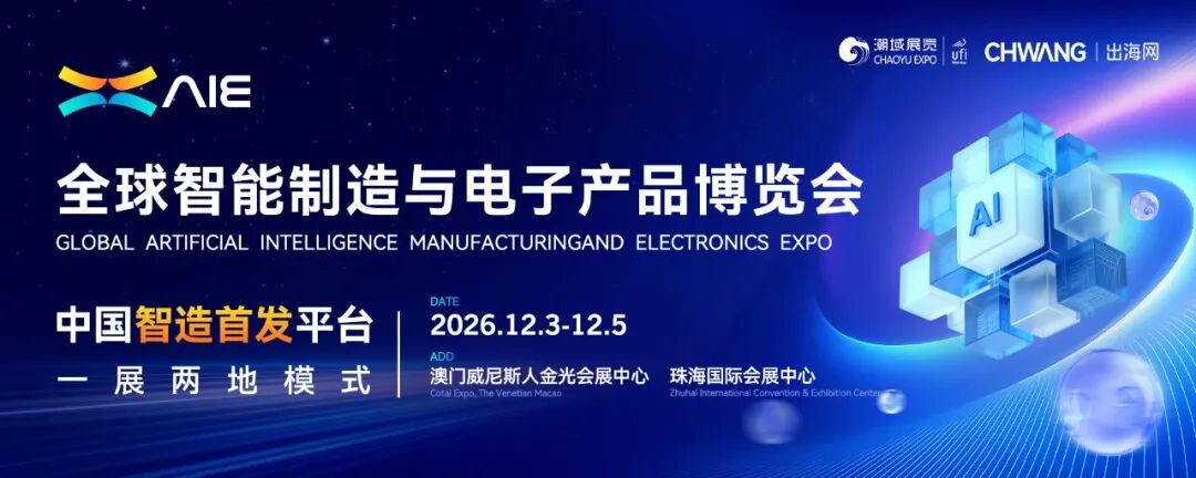 全球智能制造与电子产品博览会