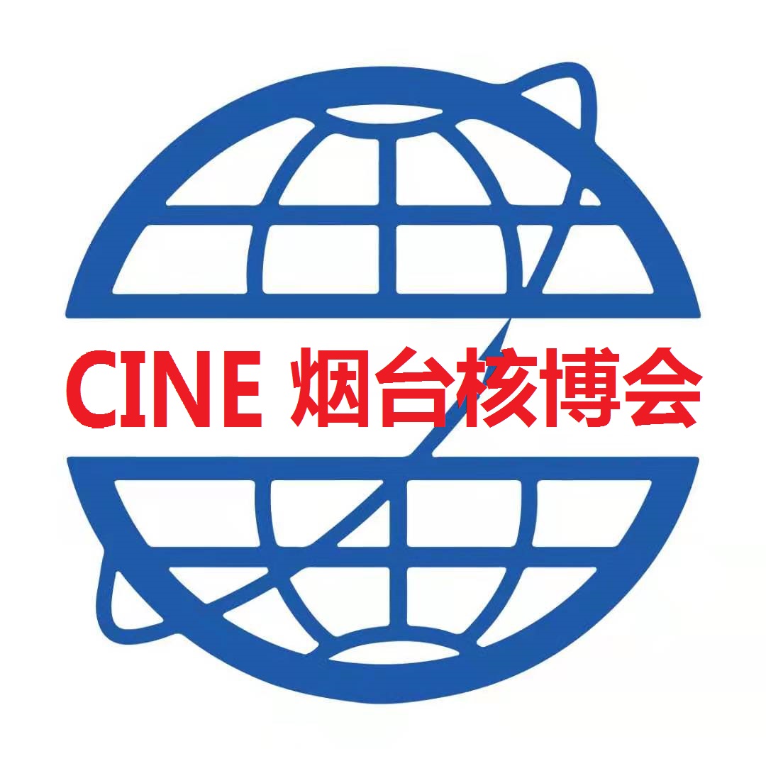 2025第十八届烟台国际核电工业及装备博览会