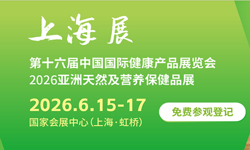 2026第16届上海国际健康营养展览会