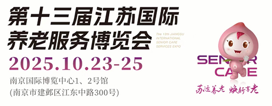 2025第十三届江苏南京老博会|江苏养老展|南京养老展