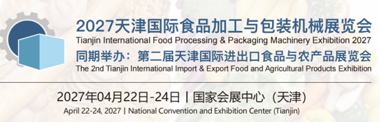 食品机械展|食品包装展|2027天津国际食品加工与包装机械展览会