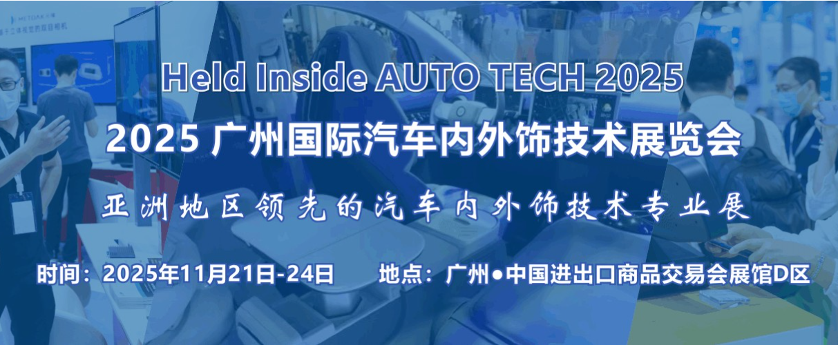 AUTO TECH China 2025：洞察汽车内外饰行业风向，解锁未来驾乘的无限可能