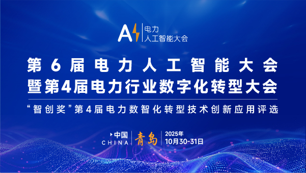 第6届电力人工智能大会暨第4届电力行业数字化转型大会将于10月盛大启幕！