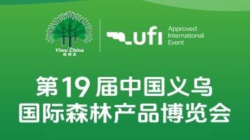 2026第19届中国义乌国际森林产品博览会