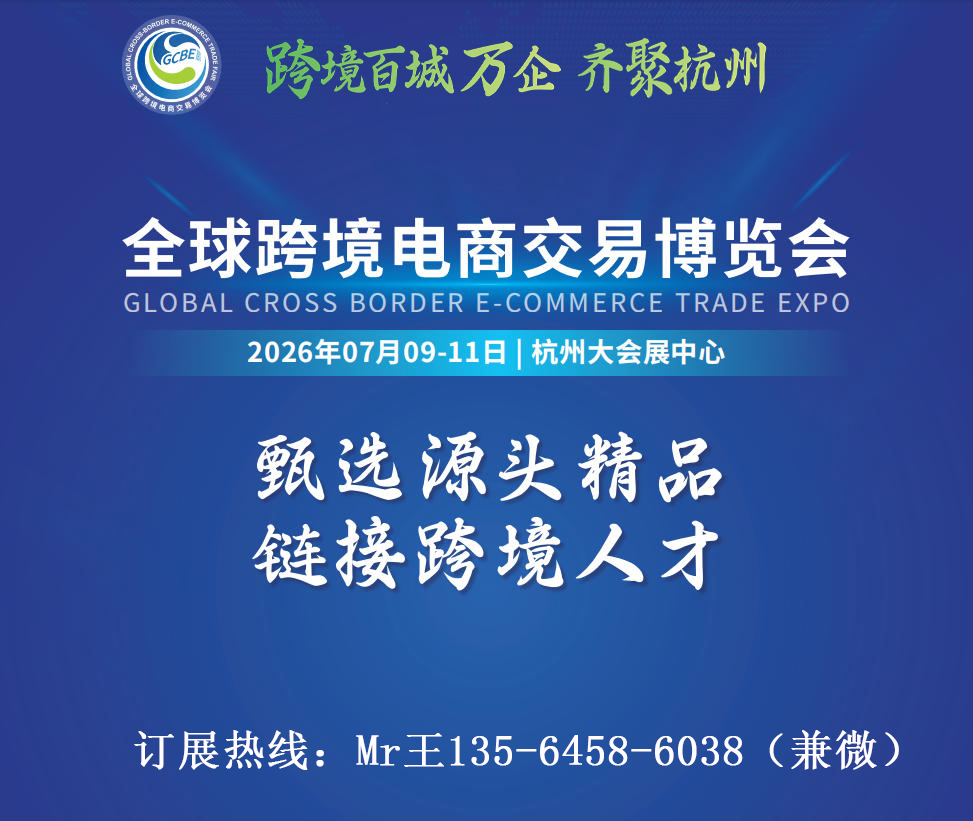 2026杭州跨境电商展览会【7月9–11日】