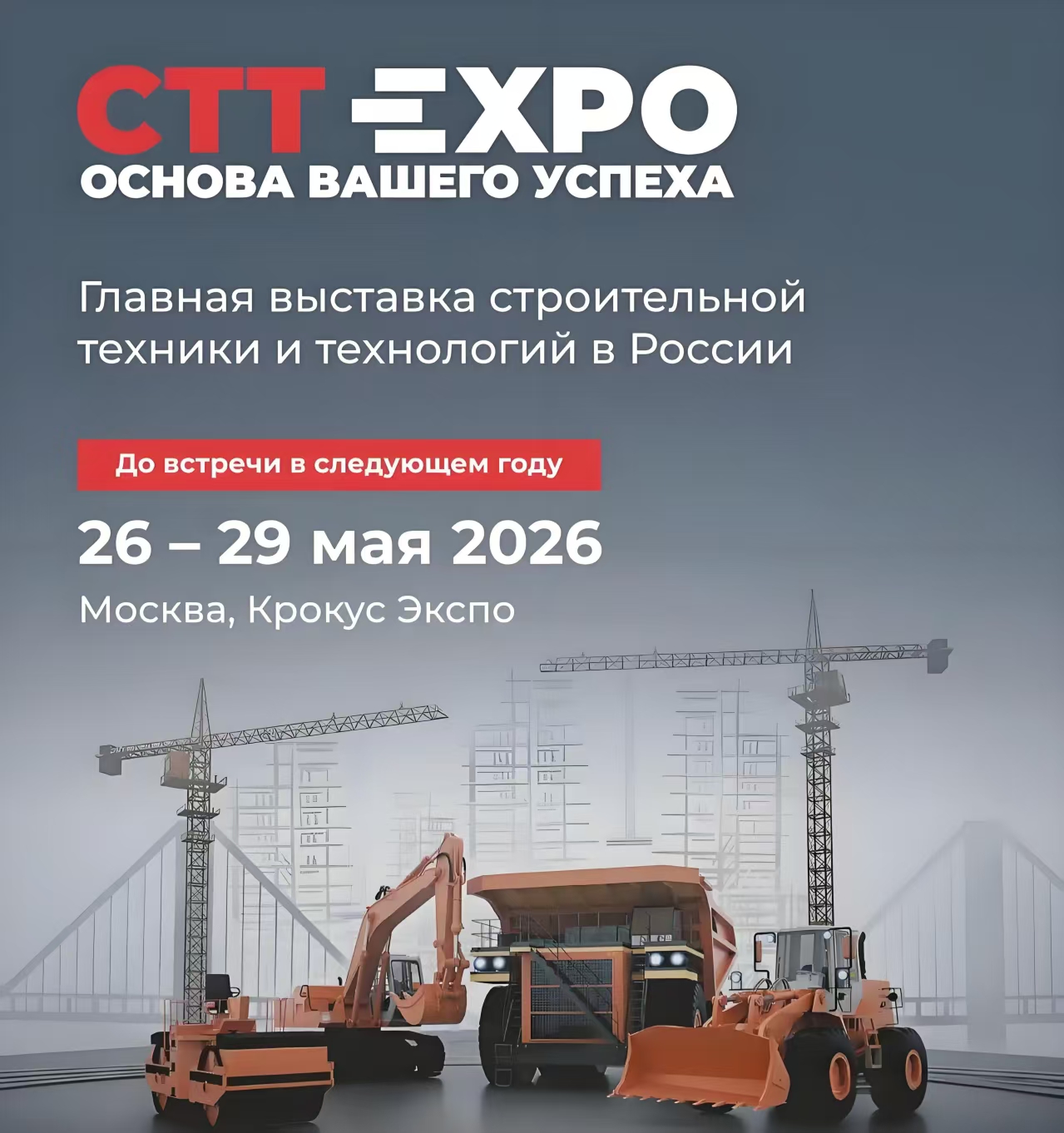 2026俄罗斯莫斯科CTT国际工程机械展：智领未来，共筑辉煌