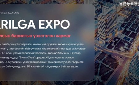 2027年春季第41届蒙古国工程建筑机械及建材展 BARILGA EXPO 北京盛瑞达吴娟联系电话19956597556
