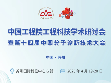 2025中国工程院工程科技学术研讨会暨第十四届中国分子诊断技术大会