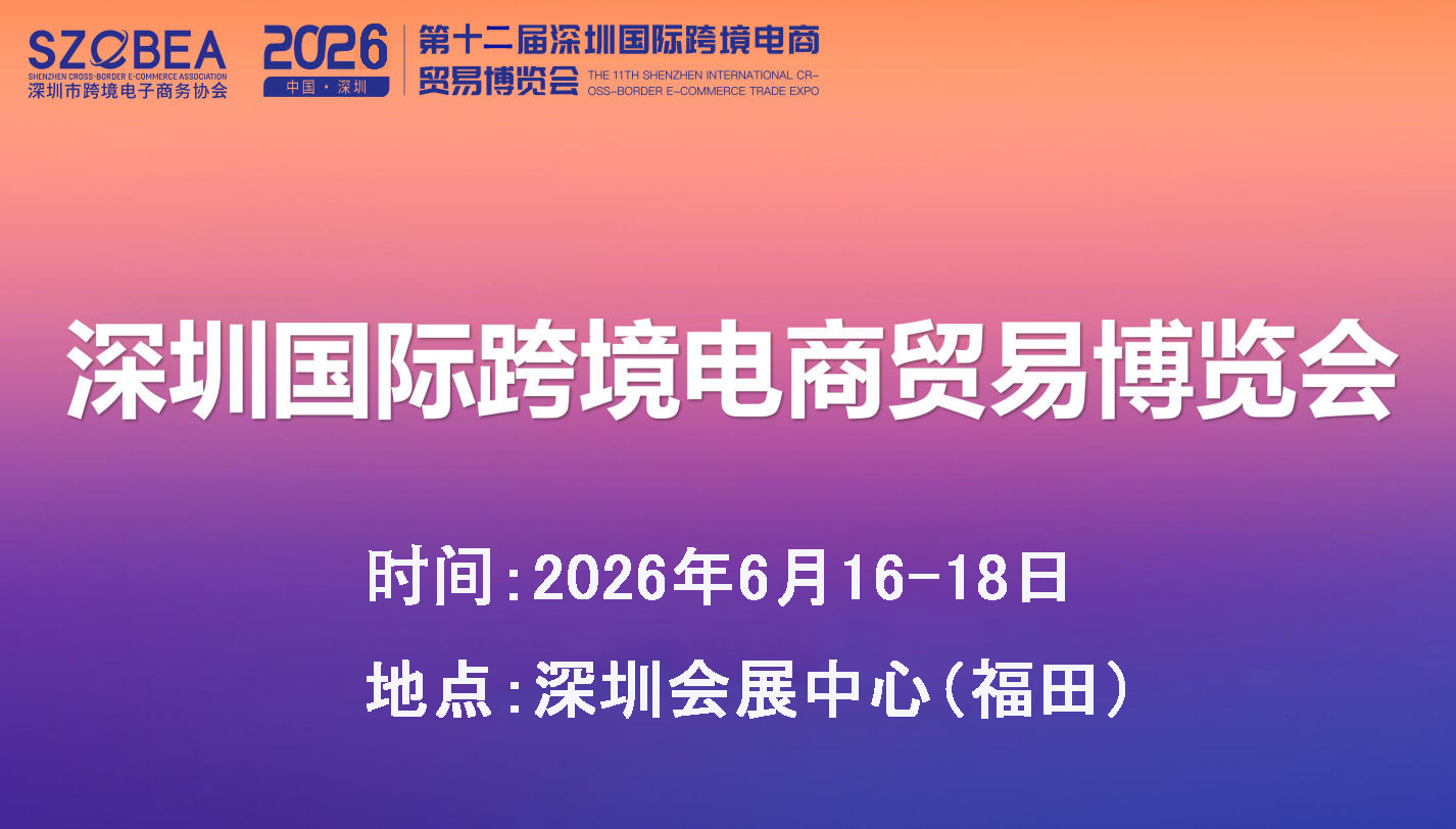 【重磅预告】2026第12届深圳国际跨境电商展览会：全球贸易新引擎，6月鹏城再启航