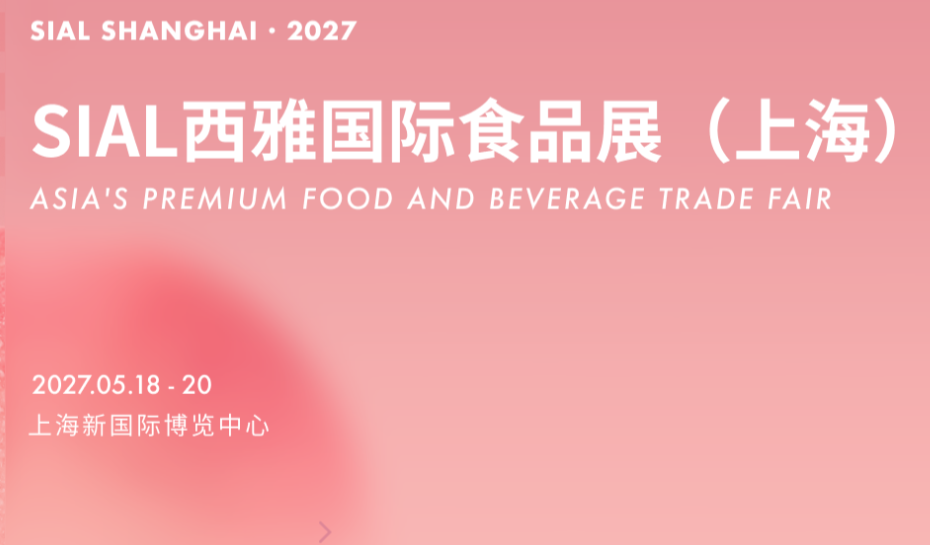 2027上海国际食品包装加工设备展