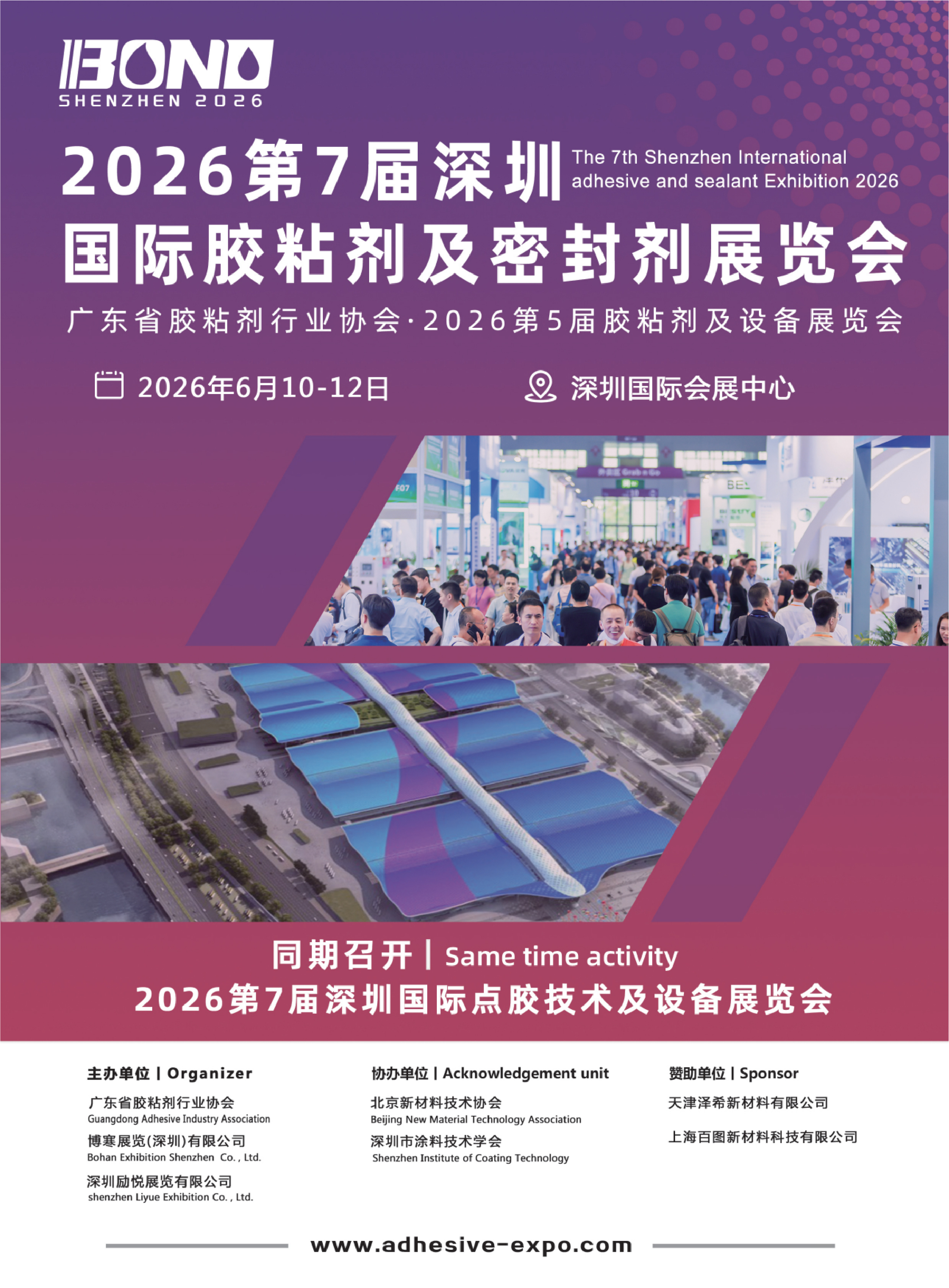 2026第七届深圳国际胶粘剂及密封剂展览会