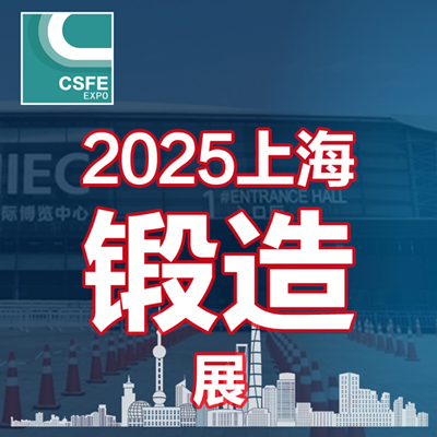  2025第二十一届中国（上海）国际锻造展览会