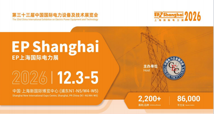 2026上海电力设备展览会