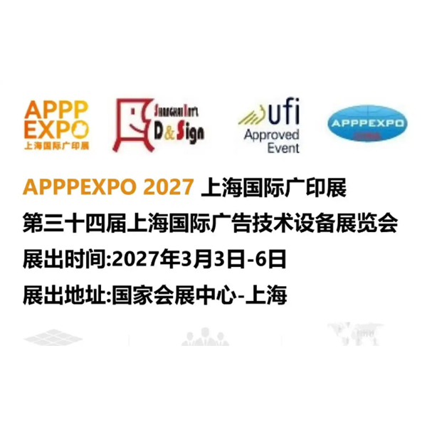 2027上海国际广告印刷展览会