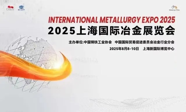 2025中国冶金钢铁展览会