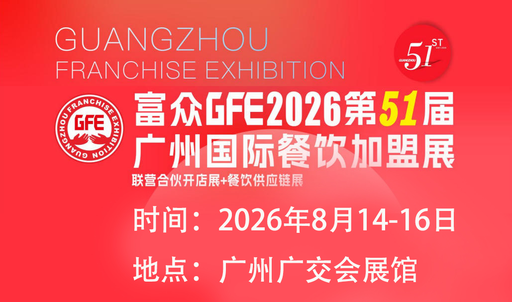 GFE2026第51届广州国际连锁加盟展览会