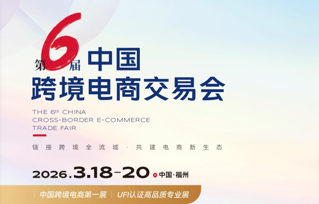 福州电商大会|2026第6届中国跨境电商交易会