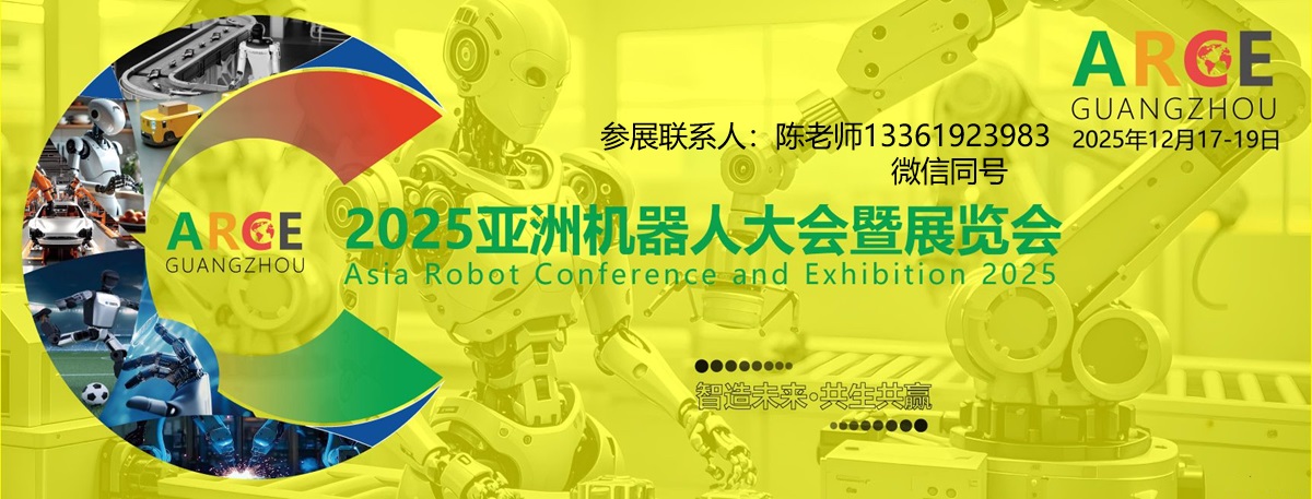 首页-ARCE2025亚洲机器人大会暨展览会