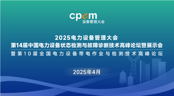 2025年4月！“第14届中国电力设备状态检测与故障诊断技术高峰论坛暨展示会”与您相约杭州！