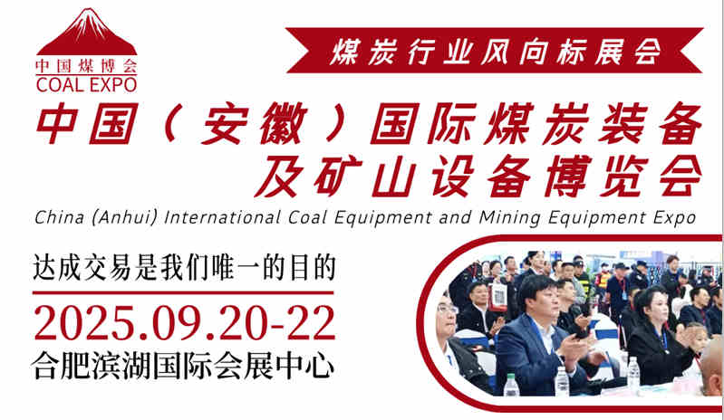 智慧矿山·零碳未来—2025安徽国际煤炭采矿技术博览会
