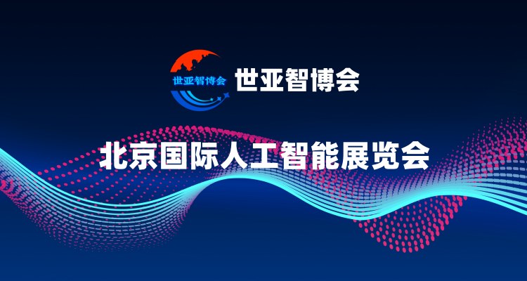 2025京津冀人工智能展览会