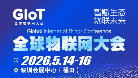 深圳物联网|2026全球物联网大会暨深圳国际物联网产业生态博览会