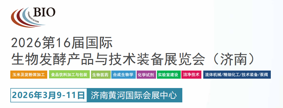 聚焦酶制剂，生物饲料 |2026第16届国际生物发酵产品与技术装备展览会（济南）